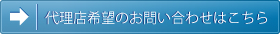 代理店募集のお問い合わせはこちら