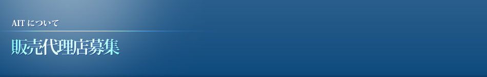 販売代理店募集