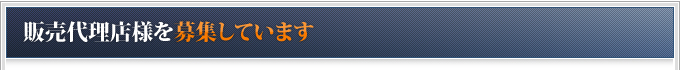 販売代理店様を募集しています