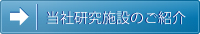 当社研究施設のご紹介