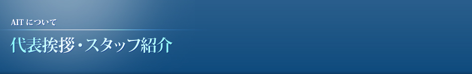 代表挨拶・スタッフ紹介