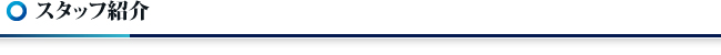 スタッフ紹介