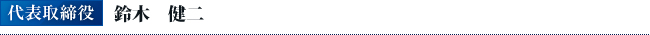 代表取締役鈴木健司