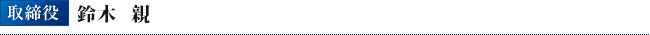 取締役鈴木親
