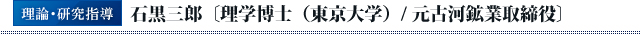 理論・研究指導石黒三郎[理学博士(東京大学)/元古河鉱業取締役]