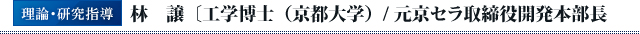 理論・研究指導林譲[高額博士(京都大学)/元京セラ取締役開発本部長]