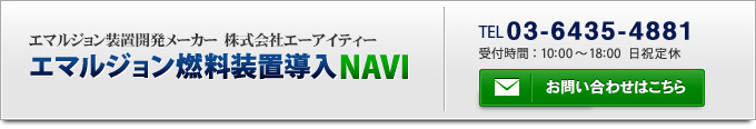 エマルジョン装置開発メーカー 株式会社エーアイティー エマルジョン燃料装置導入NAVI お問い合わせはこちら