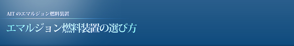 エマルジョン燃料装置の選び方