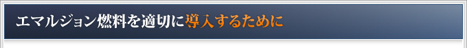 エマルジョン燃料を適切に導入するために