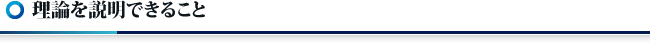 理論を説明できること