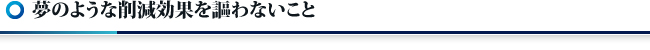 夢のような削減効果を謳わないこと