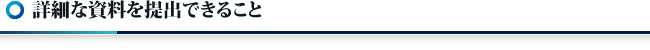 詳細な資料を提出できること