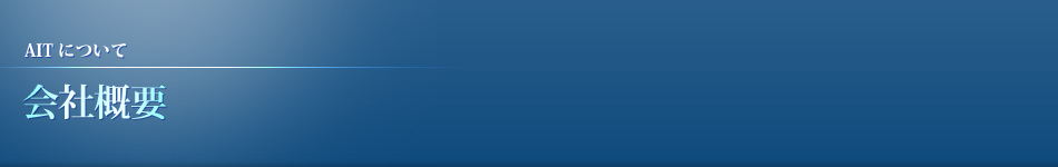 会社概要