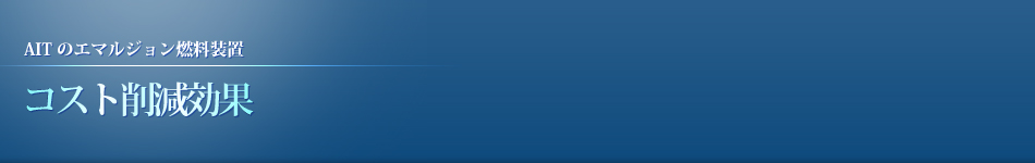 コスト削減効果