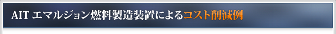 　AITエマルジョン燃料製造装置によるコスト削減例