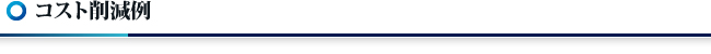 コスト削減例