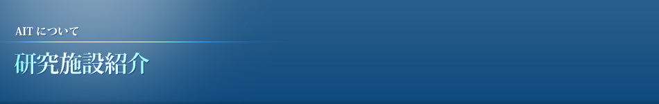 研究施設紹介