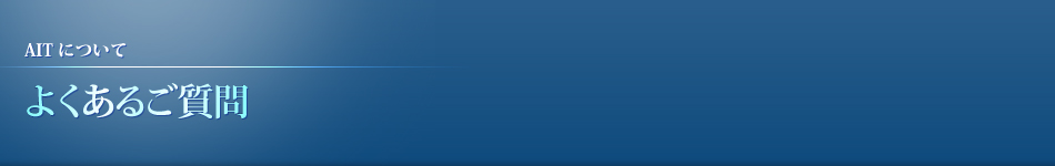 よくあるご質問