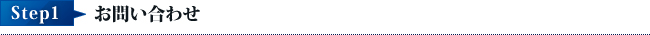 Step1お問い合わせ