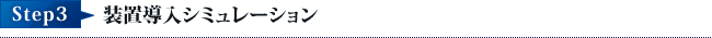 Step3装置導入シュミレーション