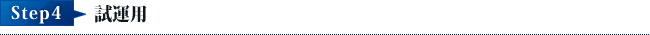 Step4試運転