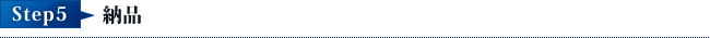 Step5納品