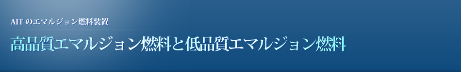高品質エマルジョン燃料と低品質エマルジョン燃料