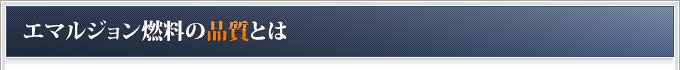 エマルジョン燃料の品質とは