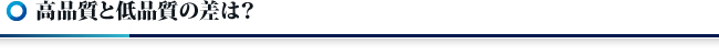 高品質と低品質の差は？