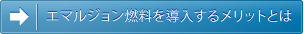 エマルジョン燃料を導入するメリットとは