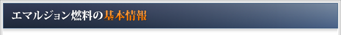 エマルジョン燃料の基本情報