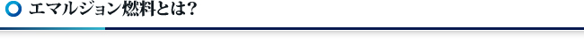 エマルジョン燃料とは?