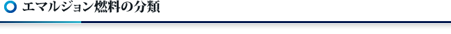 エマルジョン燃料の分類