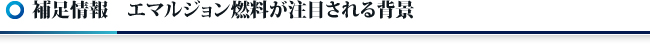補足情報 エマルジョン燃料が注目される背景