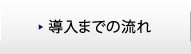 導入までの流れ