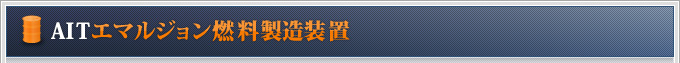 AITエマルジョン燃料製造装置