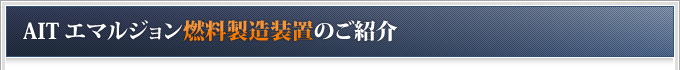 AITエマルジョン燃料製造装置のご紹介