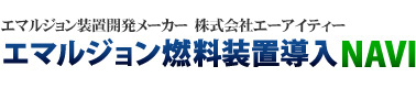 エマルジョン装置開発メーカー 株式会社エーアイティー エマルジョン燃料装置導入NAVI