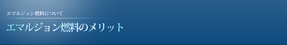 エマルジョン燃料のメリット