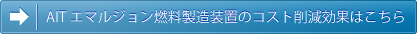 AITエマルジョン燃料製造装置のコスト削減効果はこちら