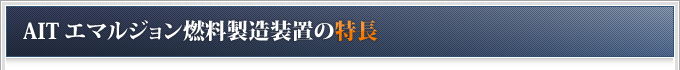 AITエマルジョン燃料製造装置の特長