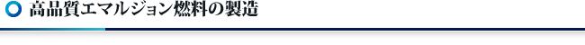 高品質エマルジョン燃料の製造