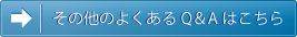 その他のよくあるQ＆Aはこちら