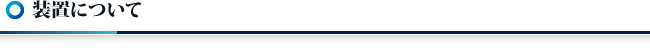 装置について