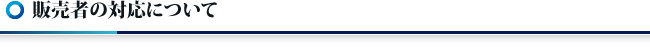販売者の対応について