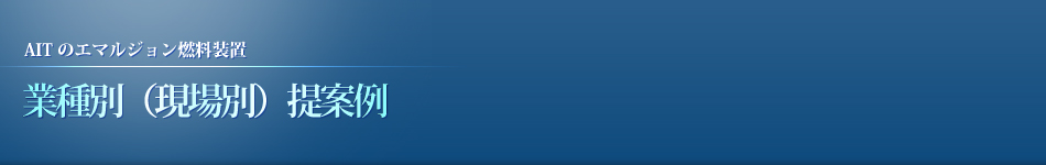業種別（現場別）提案例