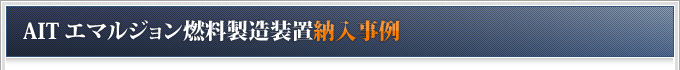 AITエマルジョン燃料製造装置納入事例