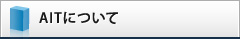 AITについて