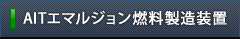 AITエマルジョン燃料製造装置