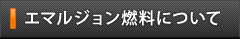 エマルジョン燃料について